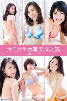 女子大生水着美女図鑑 2016Summer
