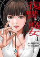 復讐の魔女【電子単行本版】1