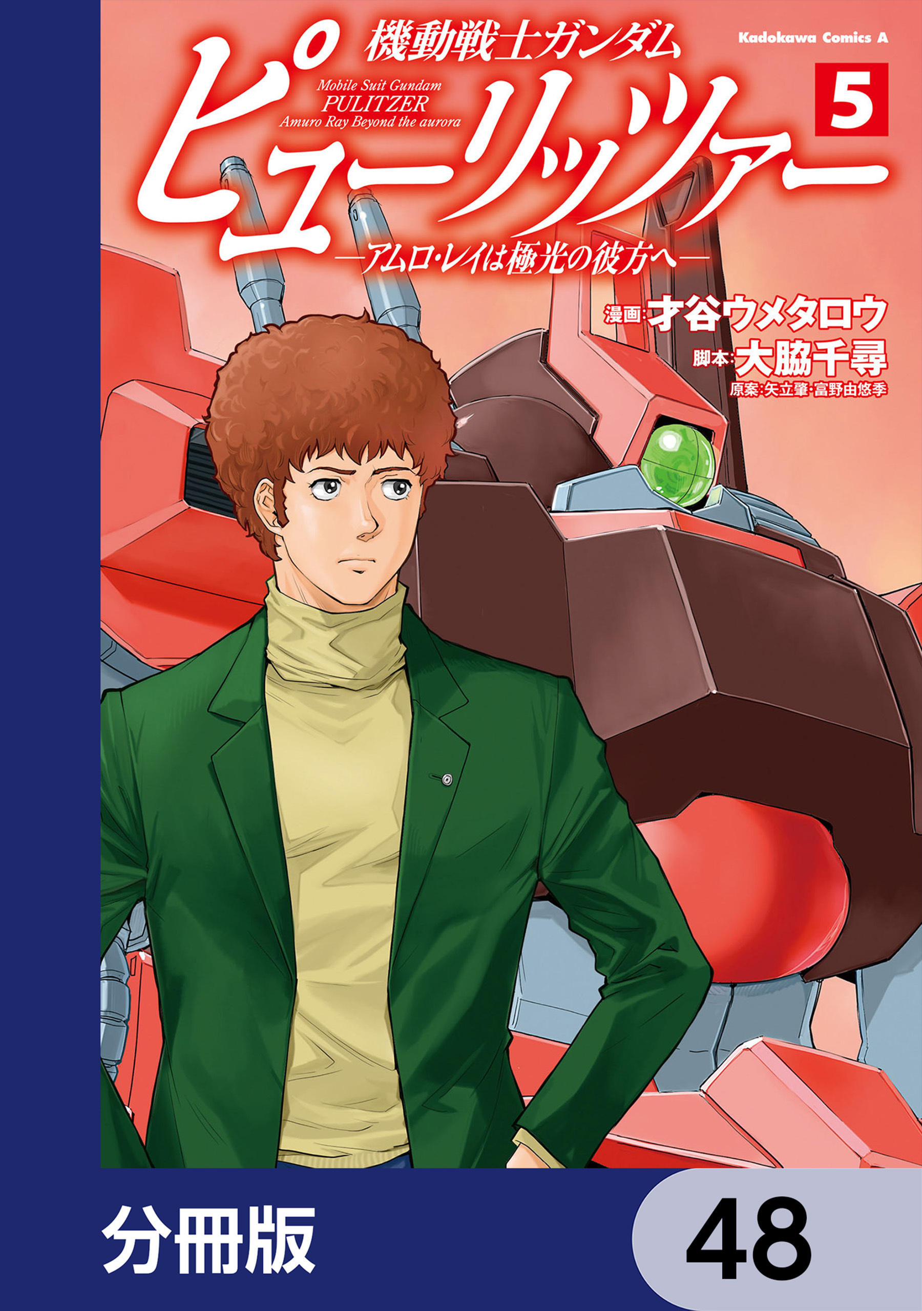 機動戦士ガンダム　ピューリッツァー　ーアムロ・レイは極光の彼方へー【分冊版】　48