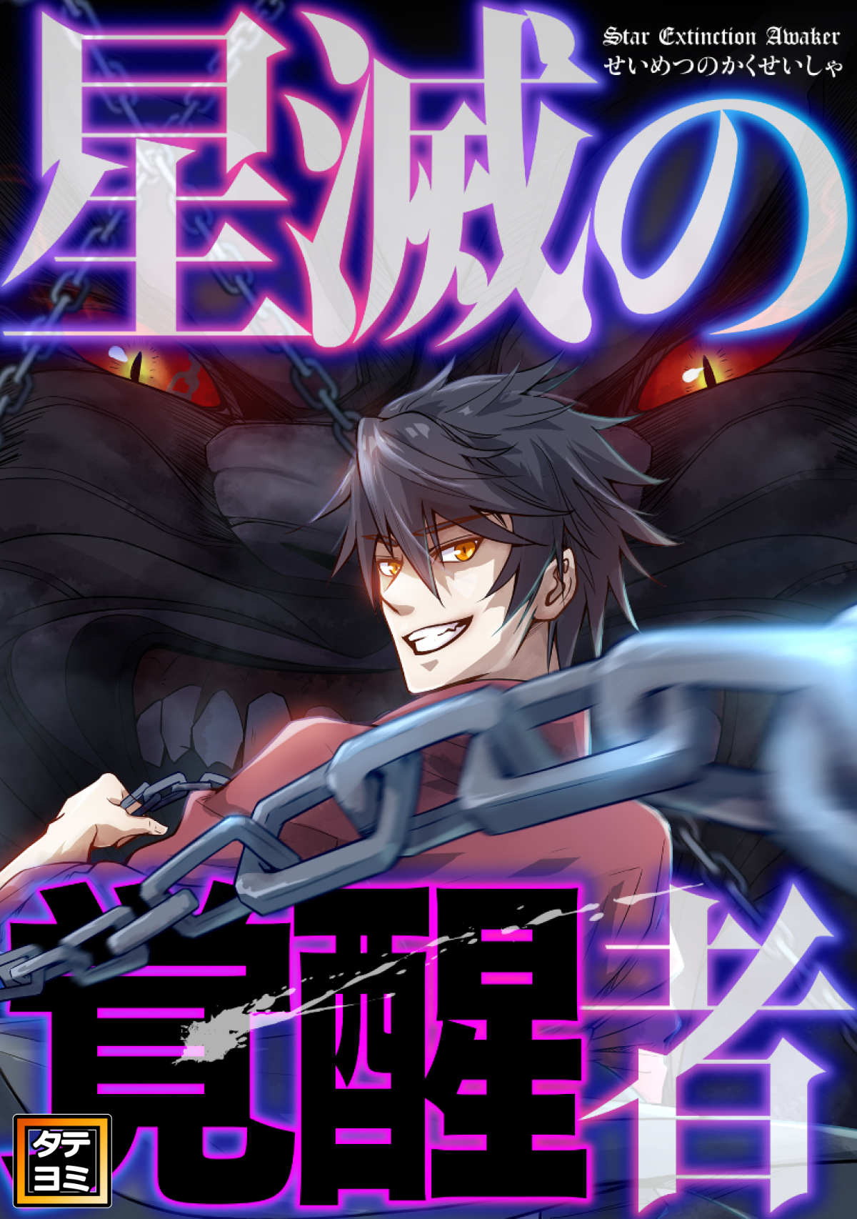 星滅の覚醒者【タテヨミ】(35)