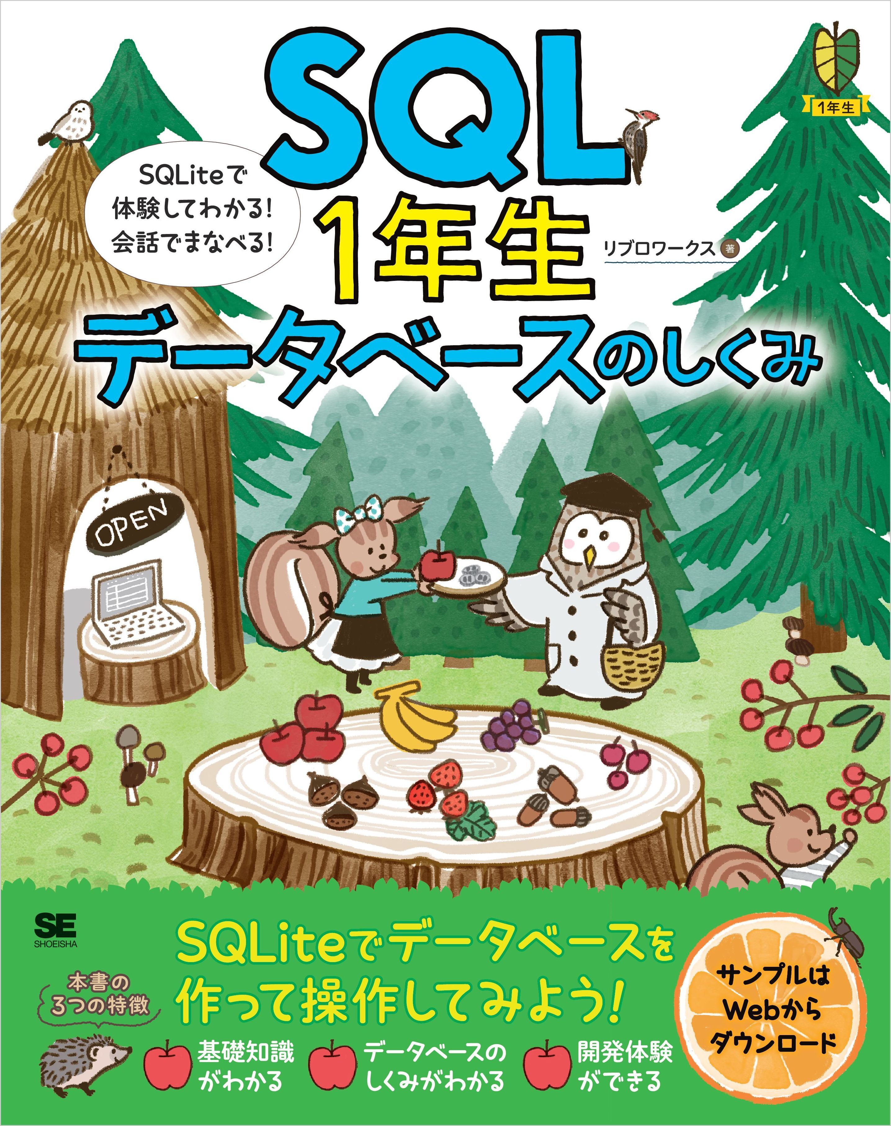 SQL1年生 データベースのしくみ SQLiteで体験してわかる！会話でまなべる！