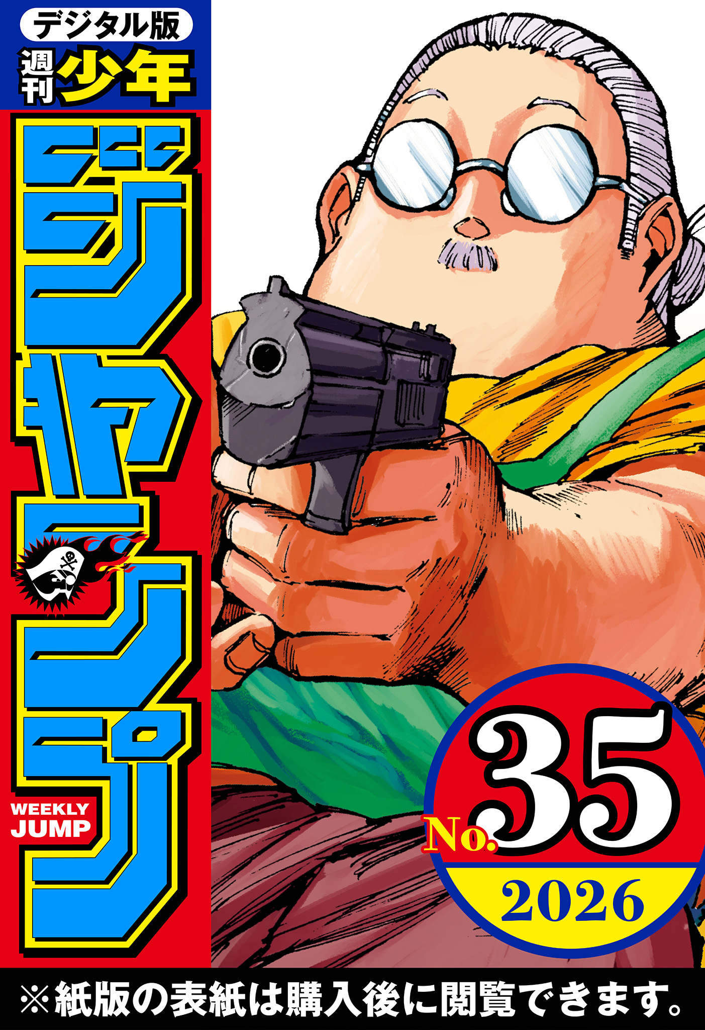 週刊少年ジャンプ 2026年35号