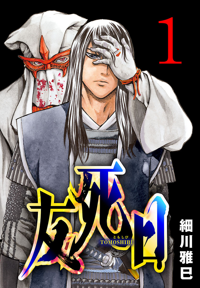 【期間限定　無料お試し版】友死日(話売り)　#1