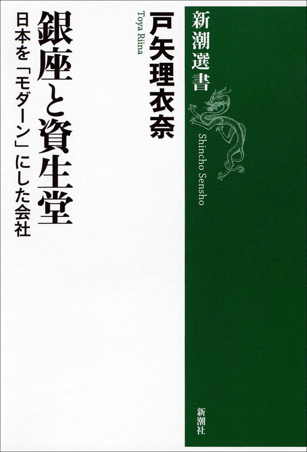 銀座と資生堂―日本を「モダーン」にした会社―