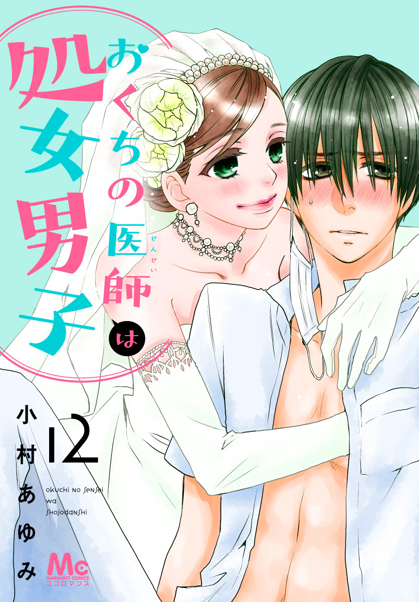 おくちの医師は処女男子 12 無料 試し読みなら Amebaマンガ 旧 読書のお時間です