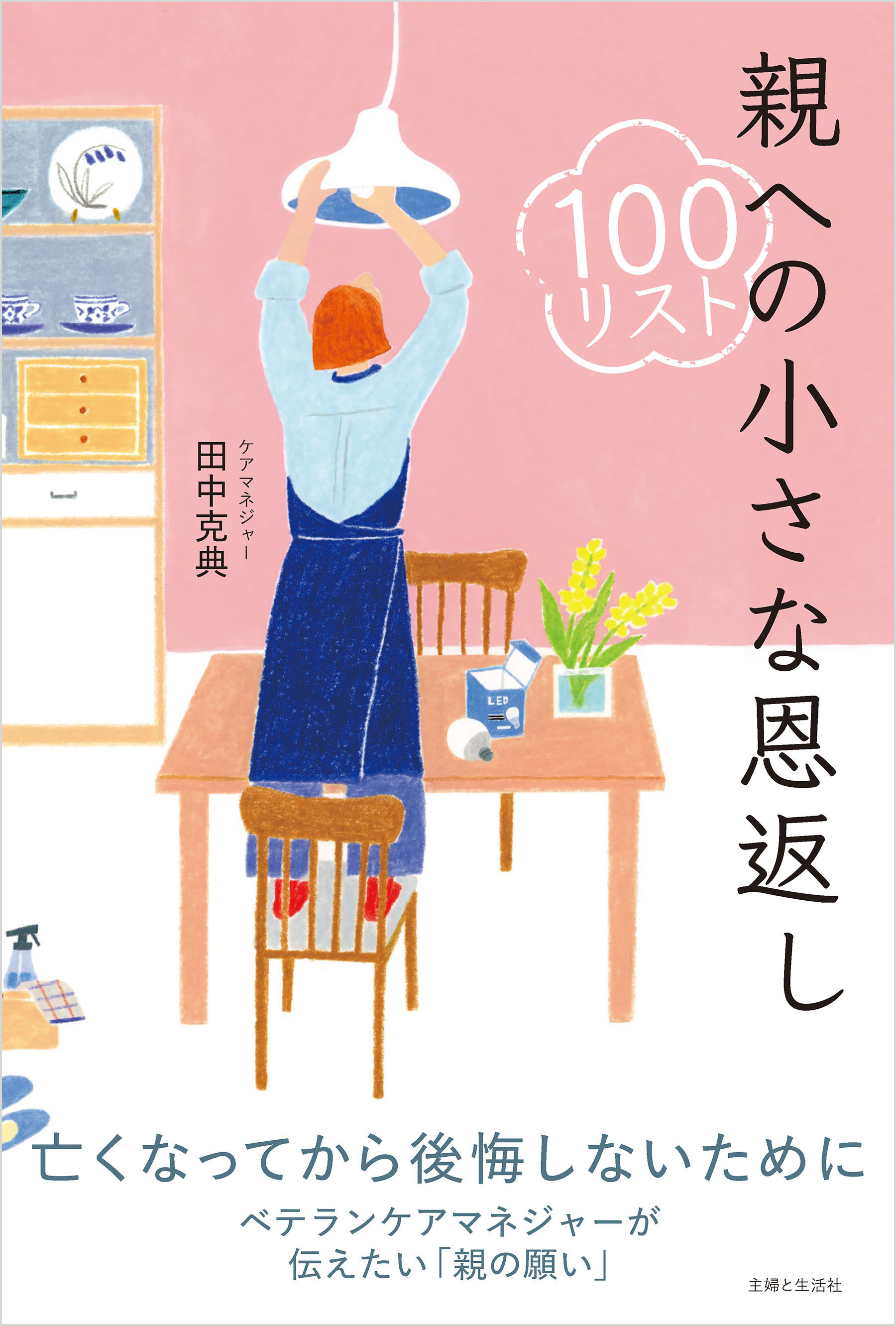 親への小さな恩返し100リスト