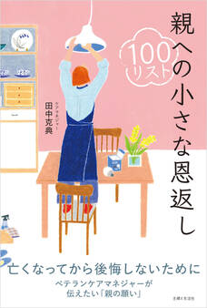 親への小さな恩返し100リスト