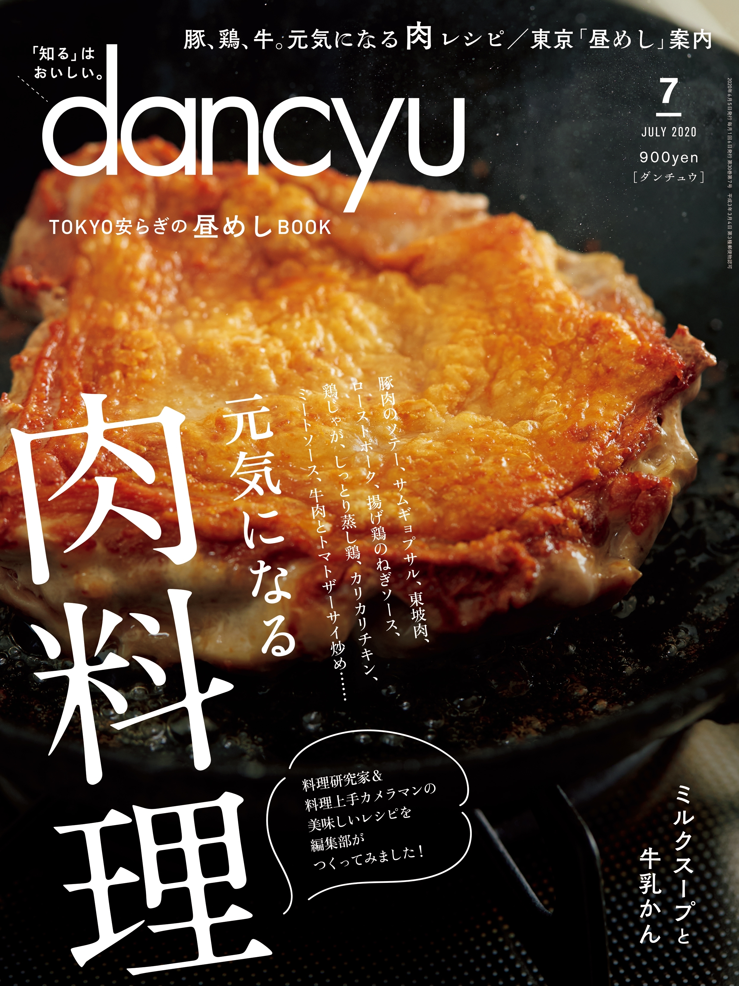 dancyu 2020年7月号