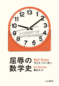 屈辱の数学史 A COMEDY OF MATHS ERRORS