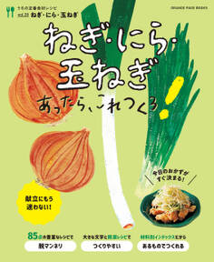 ねぎ・にら・玉ねぎあったら、これつくろ! ~うちの定番食材レシピvol.20