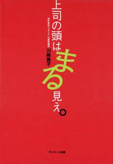 上司の頭はまる見え。