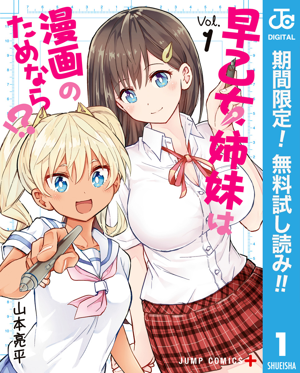 早乙女姉妹は漫画のためなら！？【期間限定無料】 1