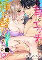 【期間限定 無料お試し版】上司とエッチしたら挿れ替わっちゃった!?~彼が何度も入ってキちゃう…~: 1