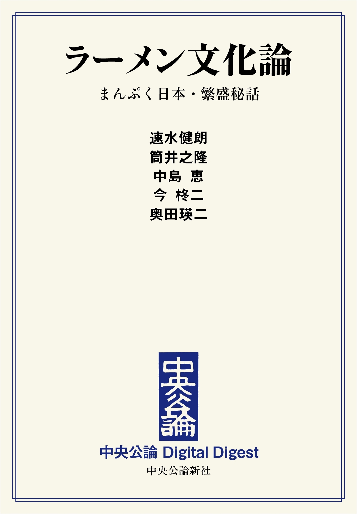 中公DD　ラーメン文化論　まんぷく日本・繁盛秘話