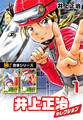 【極!合本シリーズ】井上正治セレクション1巻