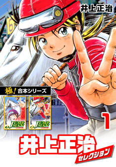 【極!合本シリーズ】井上正治セレクション1巻