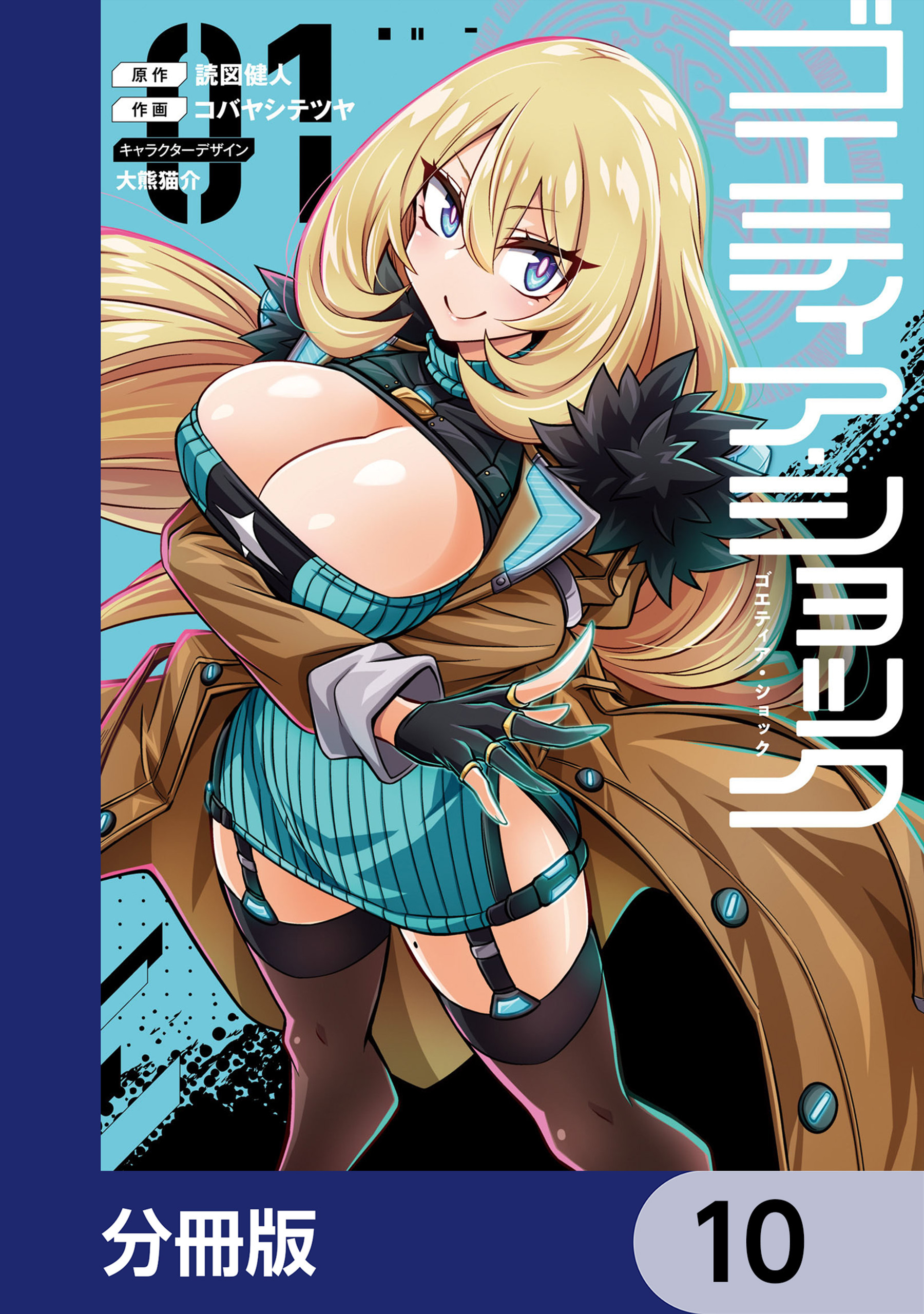 ゴエティア・ショック【分冊版】