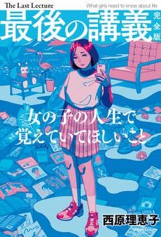 最後の講義 完全版 西原理恵子