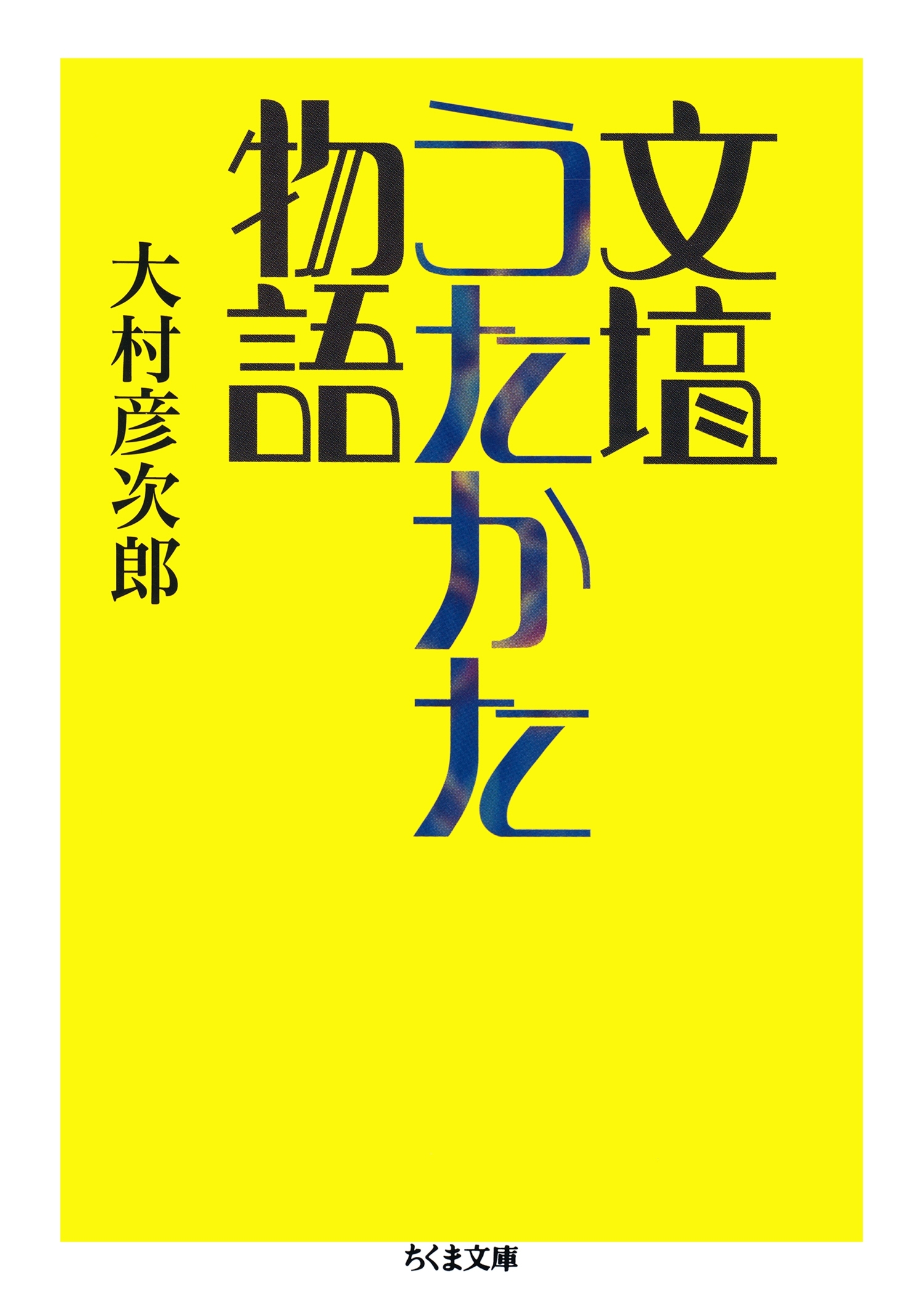 文壇うたかた物語