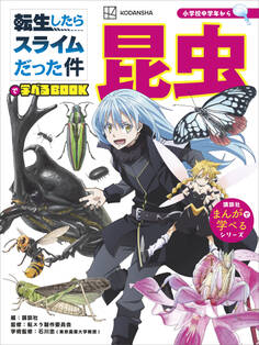 転生したらスライムだった件で学べるBOOK 昆虫