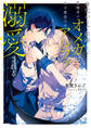 身代わりで結婚した邪魔者のオメガは、年下魔法士のアルファに溺愛される【電子特別版】