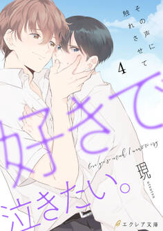 好きで泣きたい。‐その声に触れさせて‐4(分冊版)