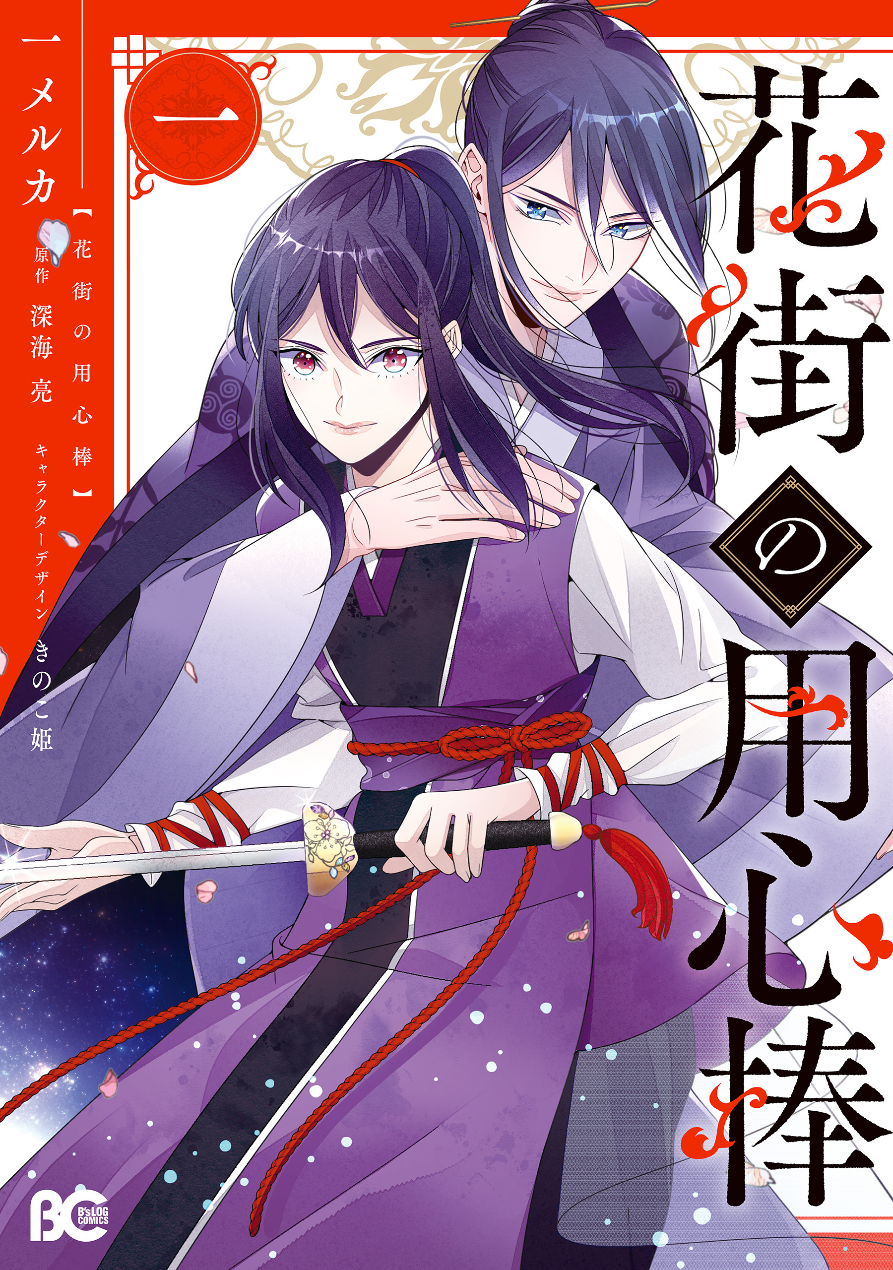花街の用心棒 一【電子限定特典つき】