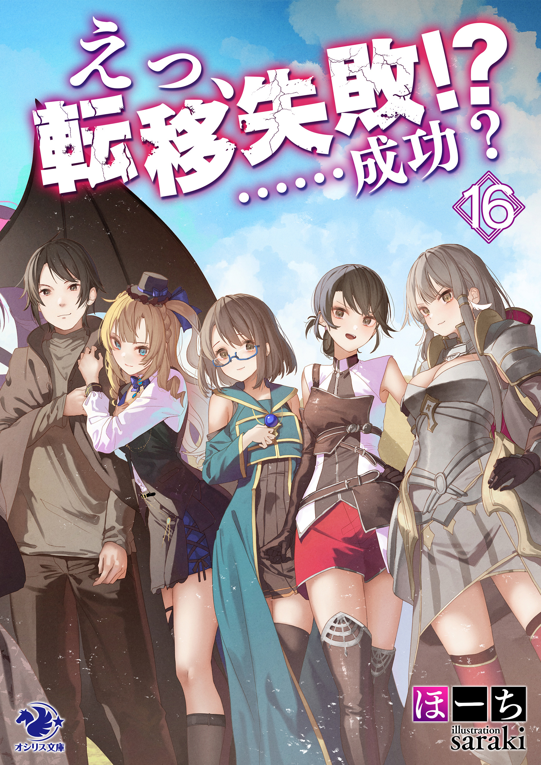 えっ、転移失敗!?　……成功？(16)