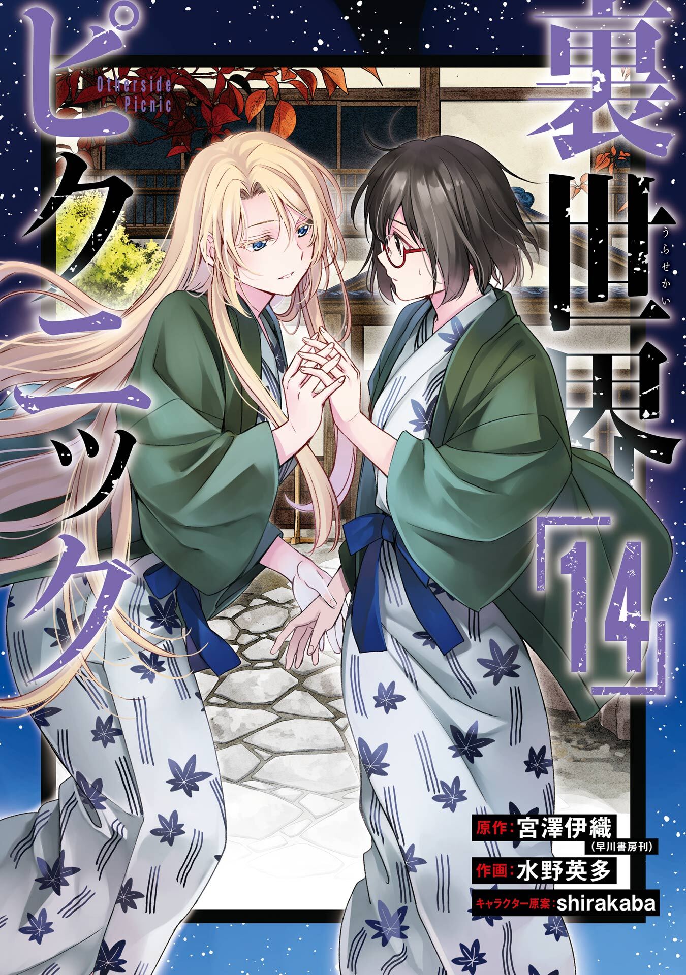 裏世界ピクニック 14巻