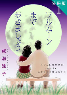 フルムーンまで歩きましょう 分冊版(1)
