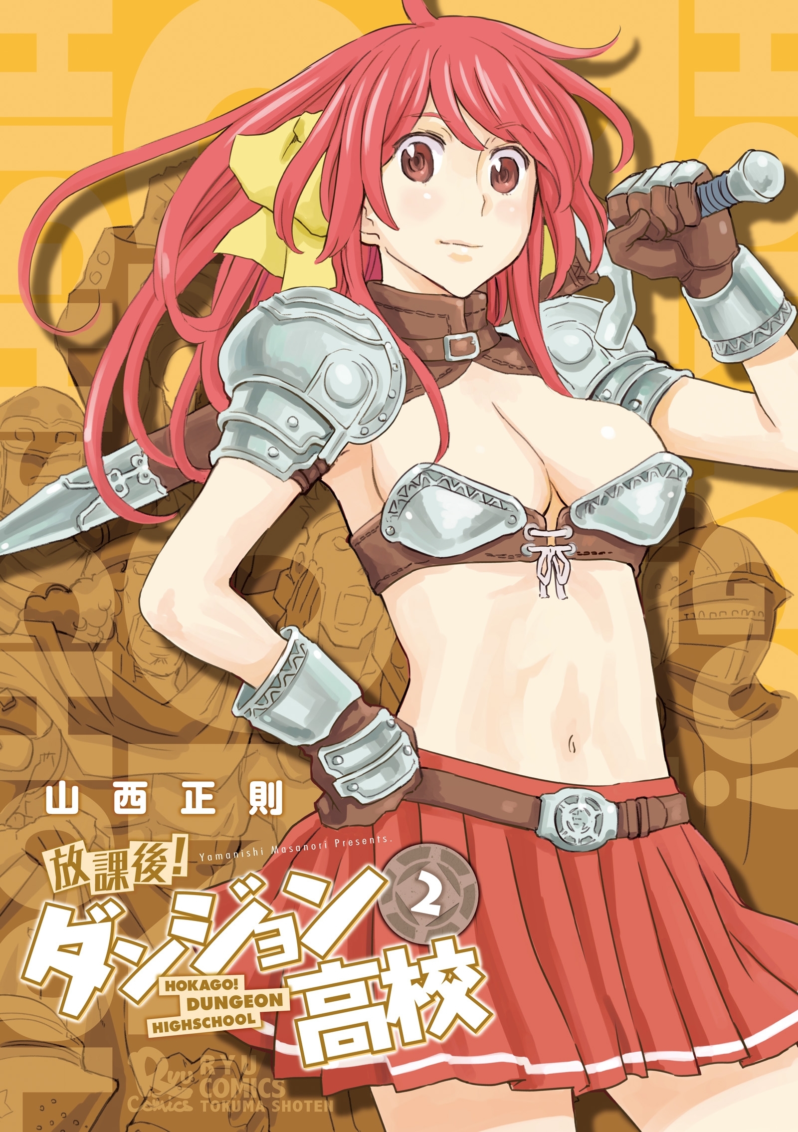 【期間限定　無料お試し版　閲覧期限2026年8月16日】放課後！ダンジョン高校（２）