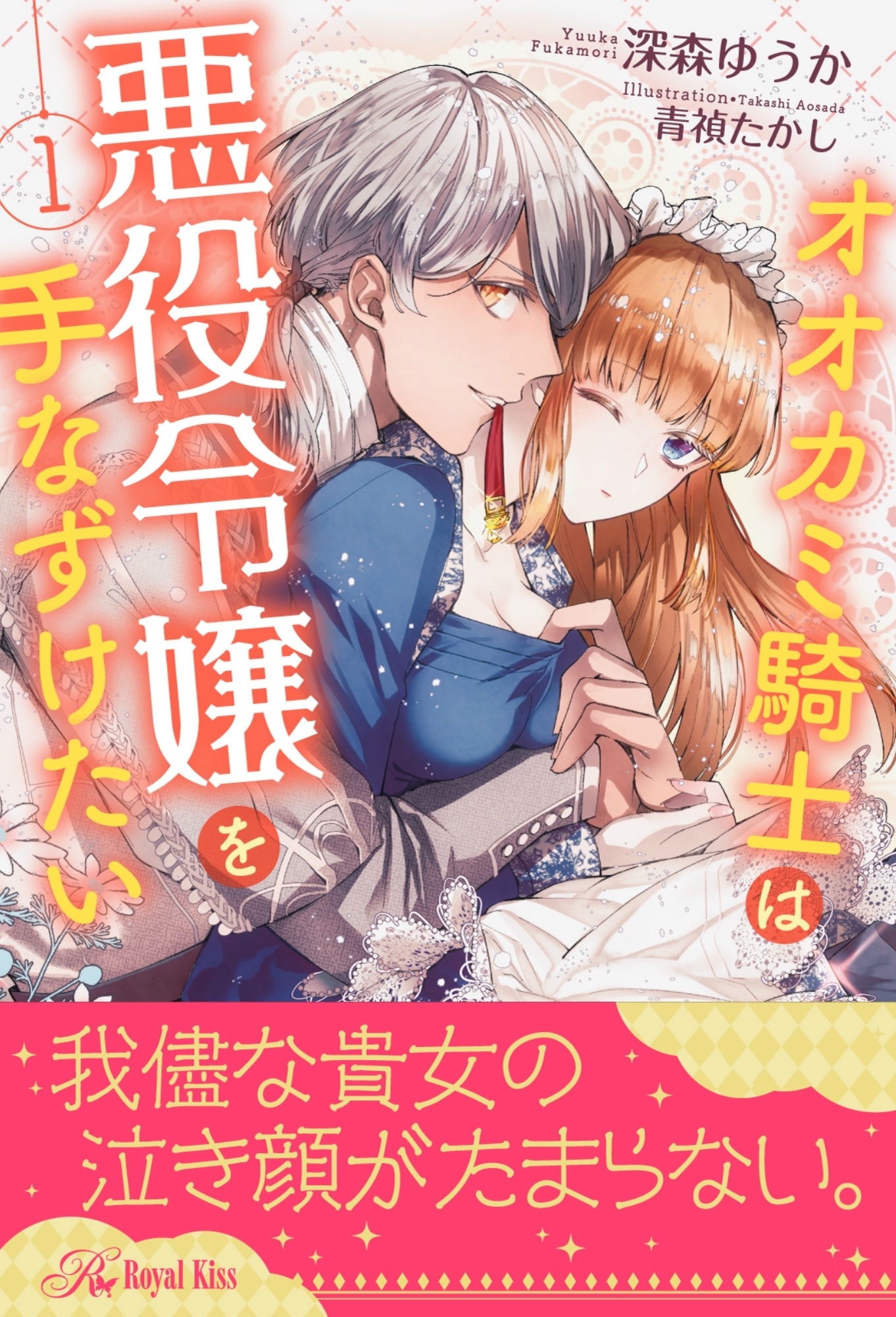 オオカミ騎士は悪役令嬢を手なずけたい【１】