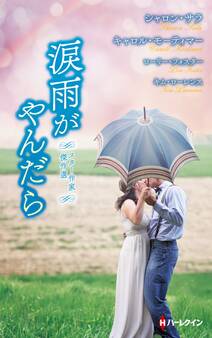 スター作家傑作選~涙雨がやんだら~