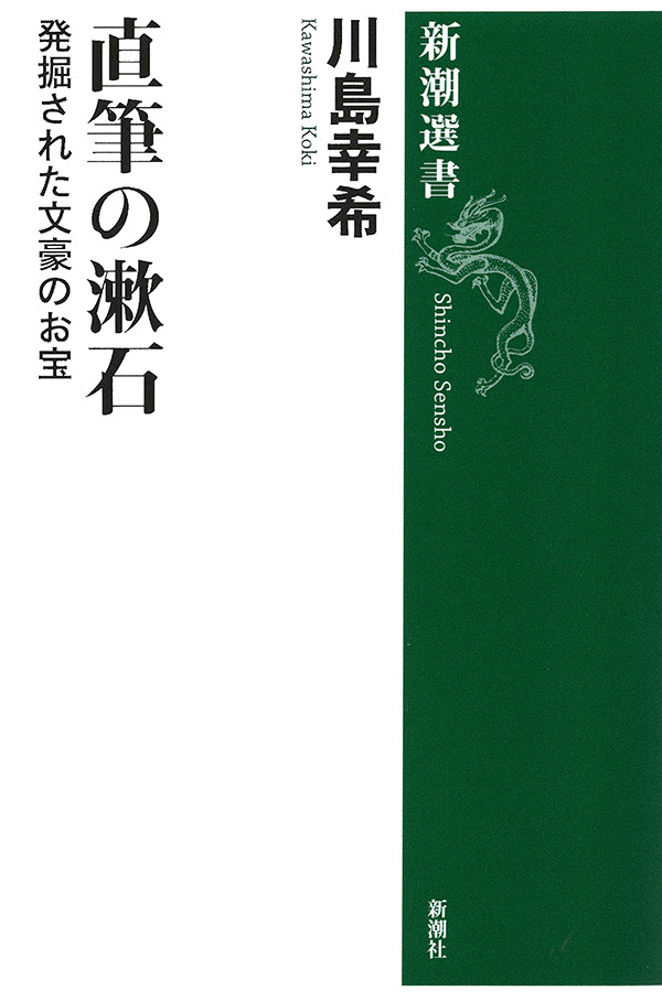 直筆の漱石―発掘された文豪のお宝―（新潮選書）