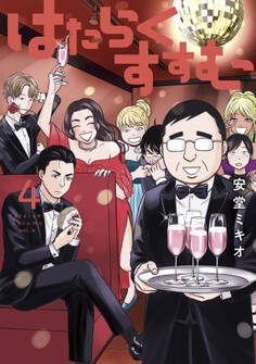 はたらくすすむ(4)