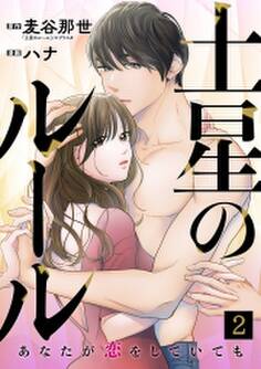 土星のルール~あなたが恋をしていても~(2)