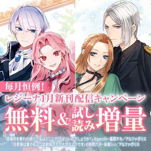 「居場所を奪われ続けた私はどこに行けばいいのでしょうか?」ほか 【レジーナ】1月新刊配信キャンペーン