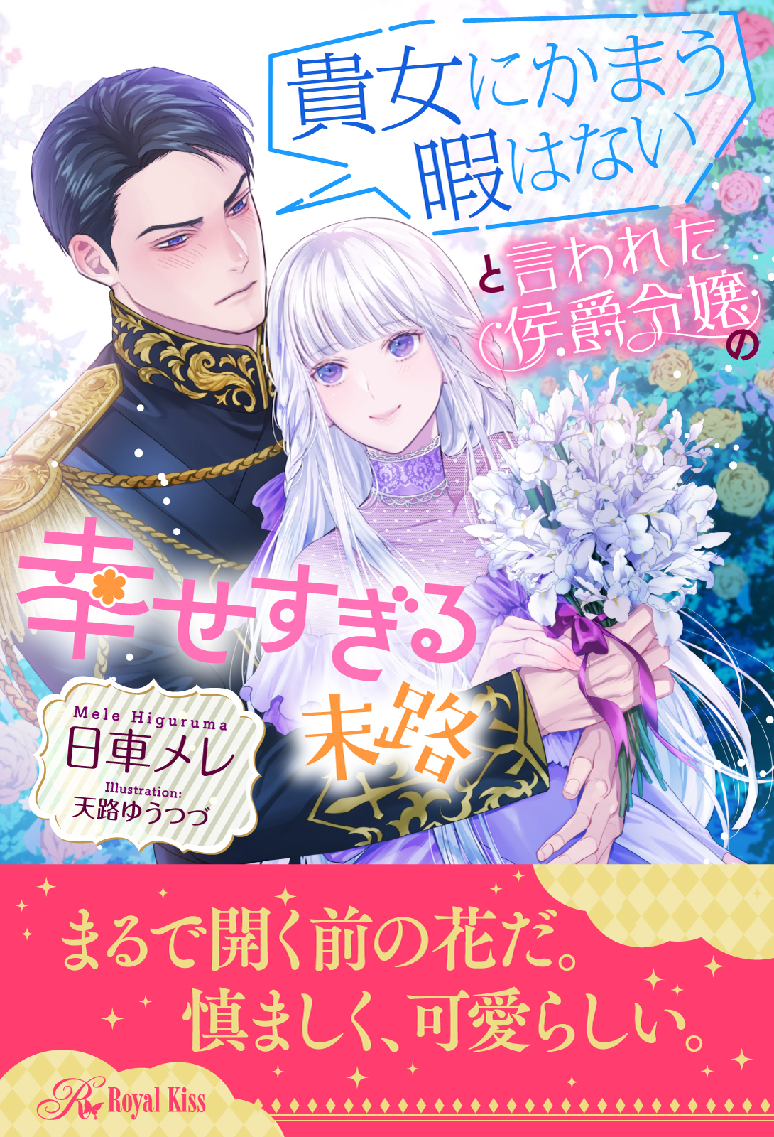 【期間限定　試し読み増量版　閲覧期限2026年9月16日】【全1-6セット】貴女にかまう暇はないと言われた侯爵令嬢の幸せすぎる末路【イラスト付】