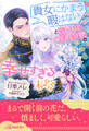 【期間限定 試し読み増量版 閲覧期限2026年9月16日】【全1-6セット】貴女にかまう暇はないと言われた侯爵令嬢の幸せすぎる末路【イラスト付】