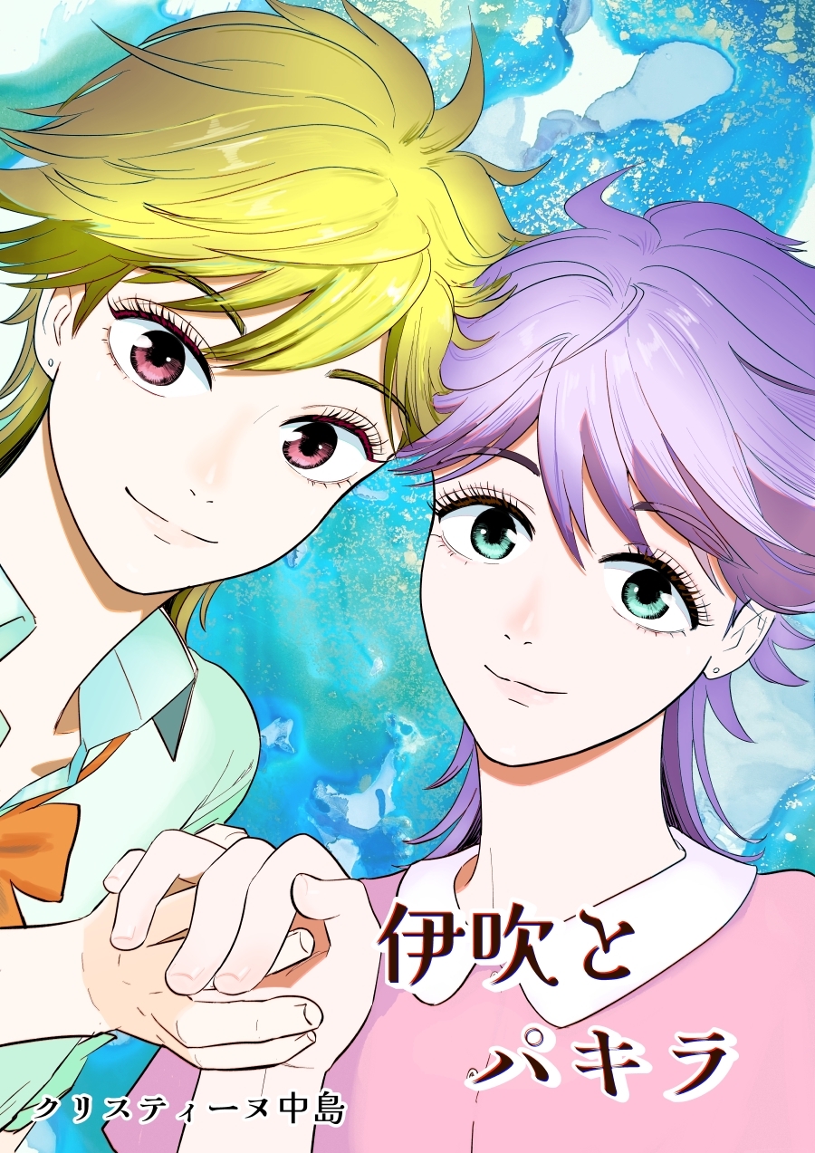 伊吹とパキラ[単話版]1