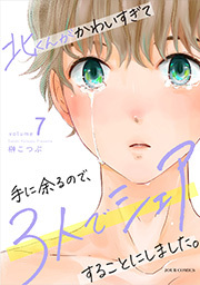 北くんがかわいすぎて手に余るので、３人でシェアすることにしました。 ： 7