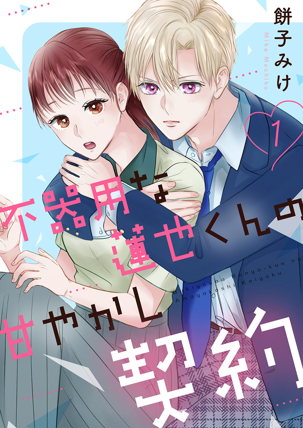 不器用な蓮也くんの甘やかし契約【電子単行本版／特典おまけ付き】１