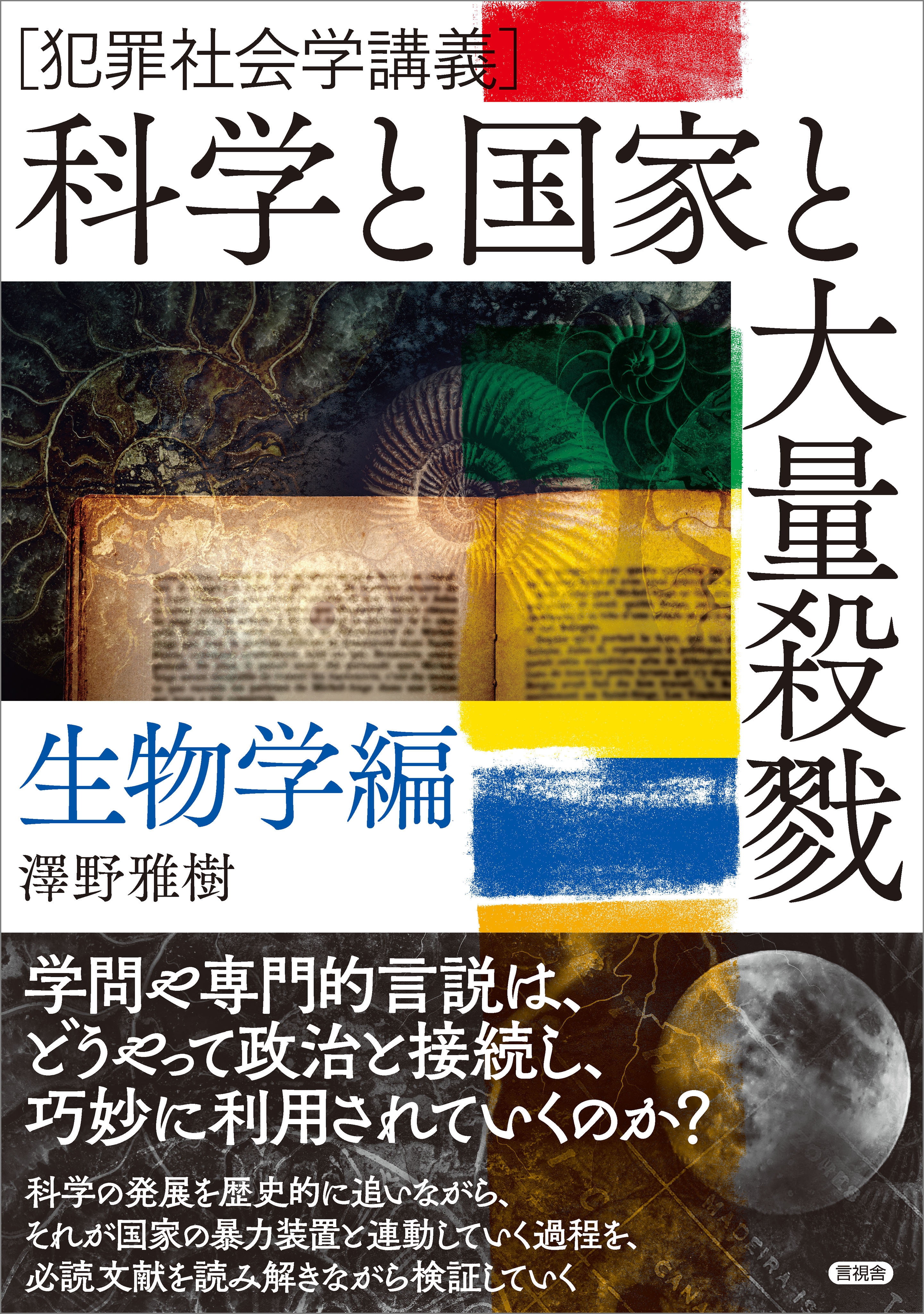 科学と国家と大量殺戮　生物学編