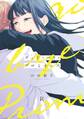 グッド・バイ・プロミネンス【電子限定特典付】