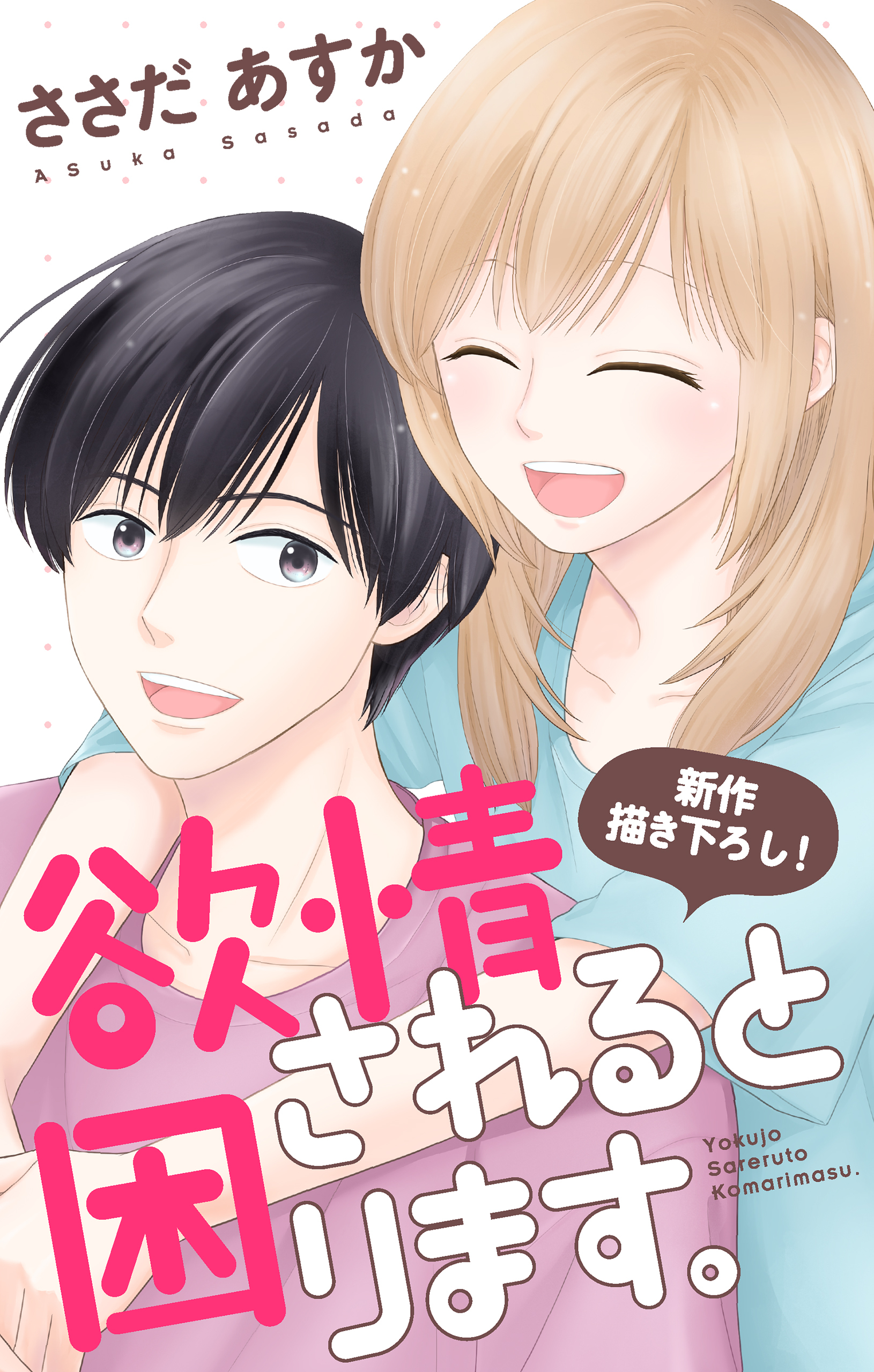 Love Jossie　欲情されると困ります。　story10