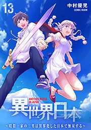 異世界日本～暗殺一家の三男は異界化した日本で無双する～ ： 13