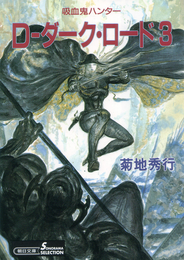 吸血鬼ハンター11　D―ダーク・ロード3