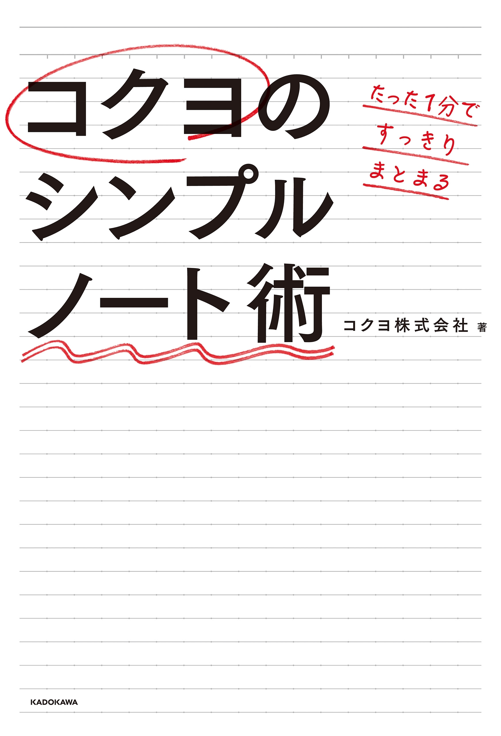 たった１分ですっきりまとまる　コクヨのシンプルノート術