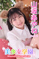 美少女学園 山坂あやね Part.15