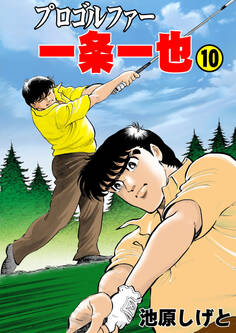 プロゴルファー一条一也 10